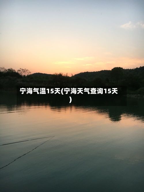 宁海气温15天(宁海天气查询15天)-第2张图片