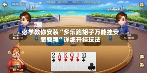 必学教你安装“多乐跑胡子万能挂安装教程	”详细开挂玩法-第3张图片