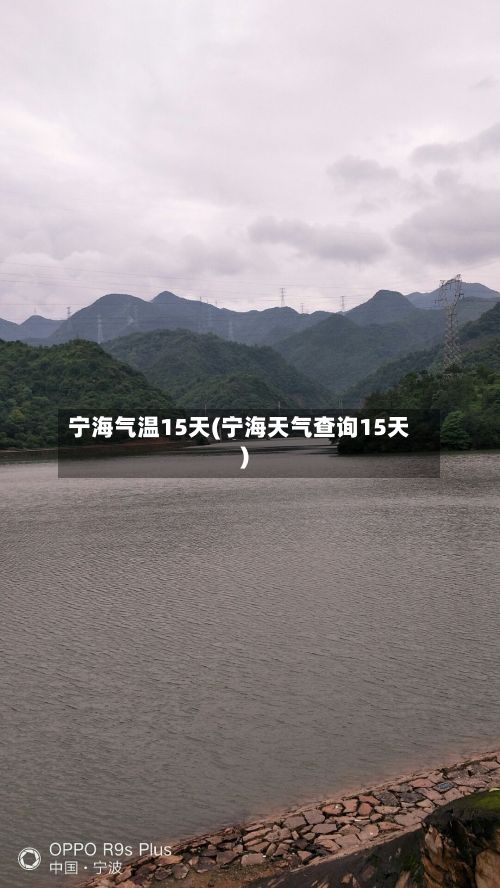 宁海气温15天(宁海天气查询15天)-第3张图片