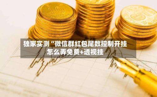 独家实测“微信群红包尾数控制开挂怎么弄免费+透视挂-第2张图片