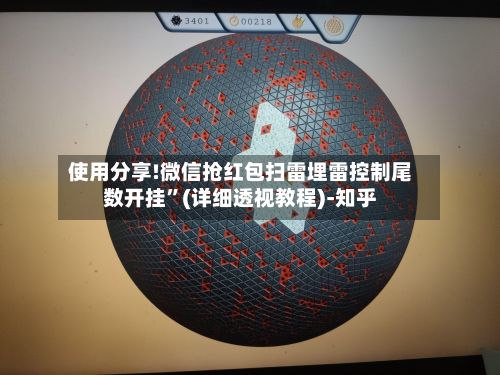 使用分享!微信抢红包扫雷埋雷控制尾数开挂”(详细透视教程)-知乎-第2张图片