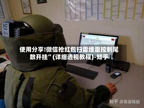 使用分享!微信抢红包扫雷埋雷控制尾数开挂”(详细透视教程)-知乎-第3张图片