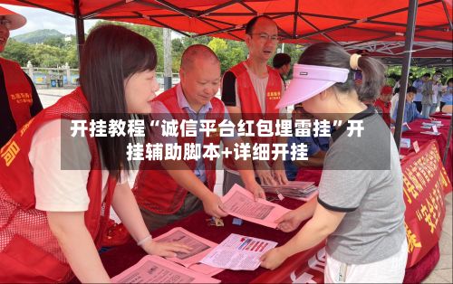 开挂教程“诚信平台红包埋雷挂”开挂辅助脚本+详细开挂-第2张图片