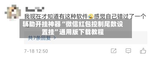 辅助开挂神器“微信红包控制尾数设置挂	”通用版下载教程-第2张图片