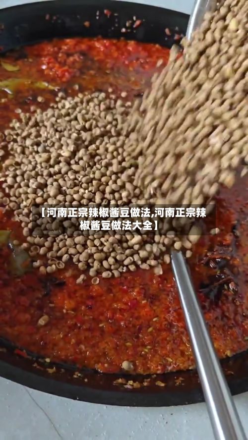 【河南正宗辣椒酱豆做法,河南正宗辣椒酱豆做法大全】-第3张图片