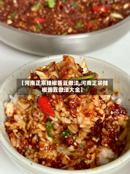 【河南正宗辣椒酱豆做法,河南正宗辣椒酱豆做法大全】-第2张图片