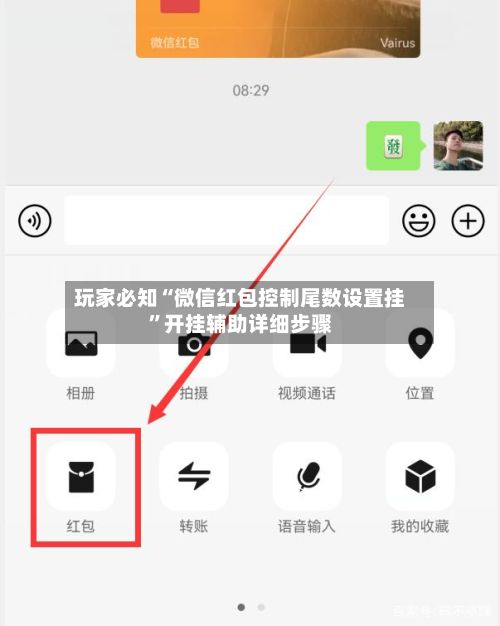 玩家必知“微信红包控制尾数设置挂	”开挂辅助详细步骤-第2张图片