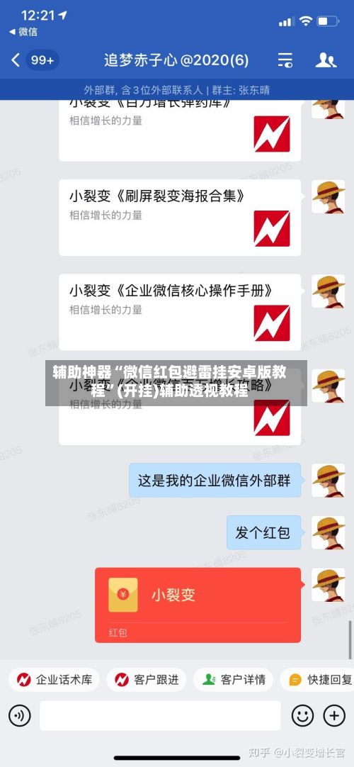 辅助神器“微信红包避雷挂安卓版教程”(开挂)辅助透视教程-第2张图片