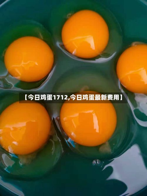 【今日鸡蛋1712,今日鸡蛋最新费用】