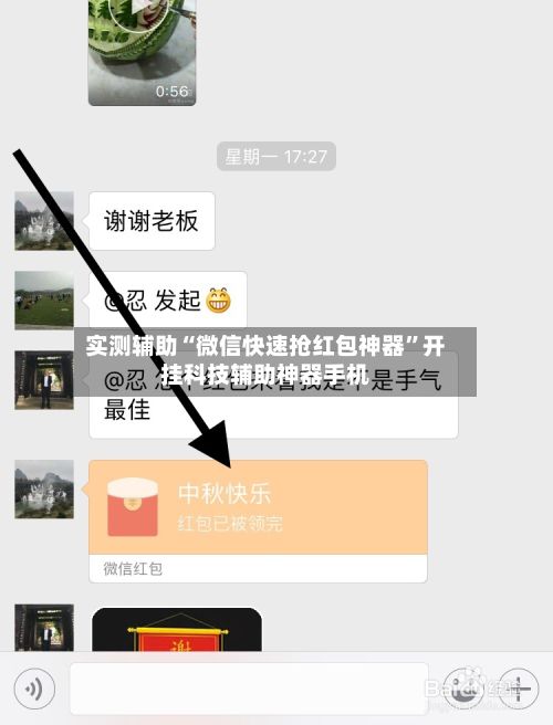 实测辅助“微信快速抢红包神器”开挂科技辅助神器手机
