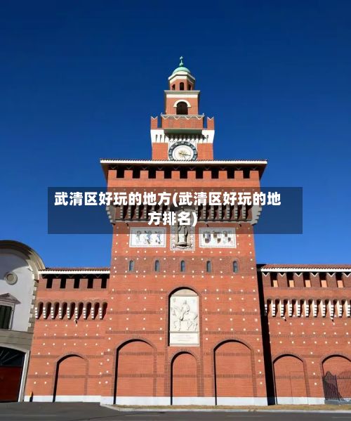 武清区好玩的地方(武清区好玩的地方排名)