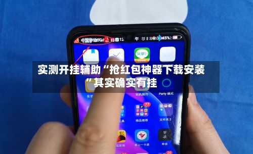 实测开挂辅助“抢红包神器下载安装	”其实确实有挂-第2张图片