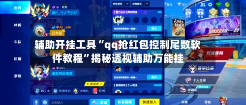 辅助开挂工具“qq抢红包控制尾数软件教程	”揭秘透视辅助万能挂-第2张图片