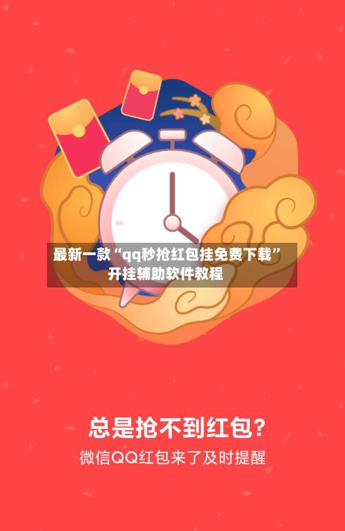最新一款“qq秒抢红包挂免费下载	”开挂辅助软件教程-第2张图片