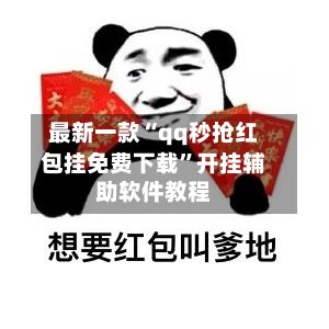 最新一款“qq秒抢红包挂免费下载”开挂辅助软件教程-第3张图片