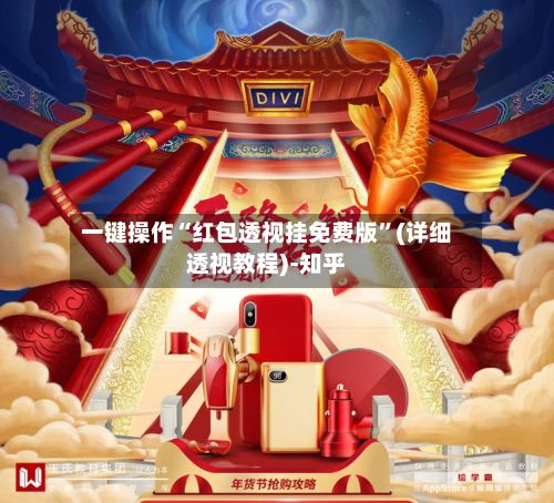 一键操作“红包透视挂免费版”(详细透视教程)-知乎-第2张图片
