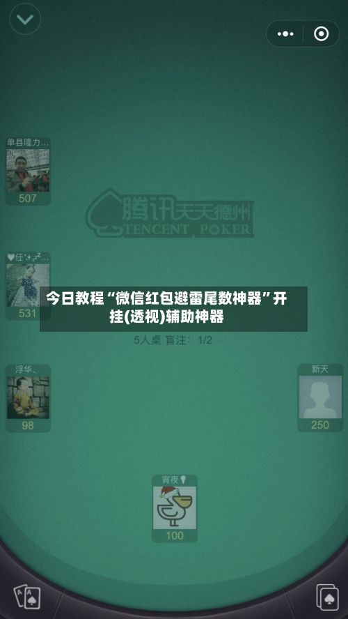 今日教程“微信红包避雷尾数神器”开挂(透视)辅助神器-第2张图片