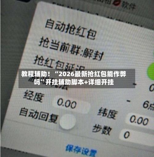 教程辅助！“2026最新抢红包能作弊吗”开挂辅助脚本+详细开挂-第2张图片