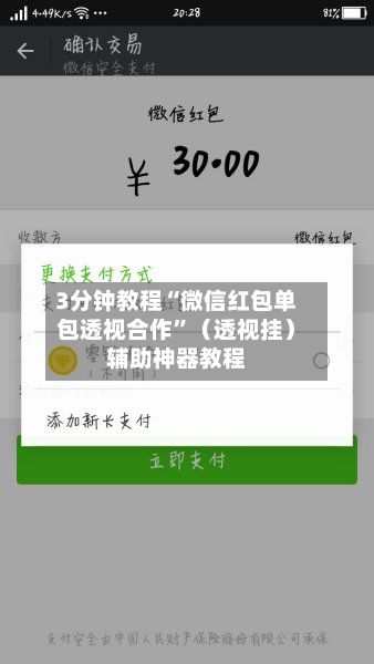 3分钟教程“微信红包单包透视合作	”（透视挂）辅助神器教程-第2张图片