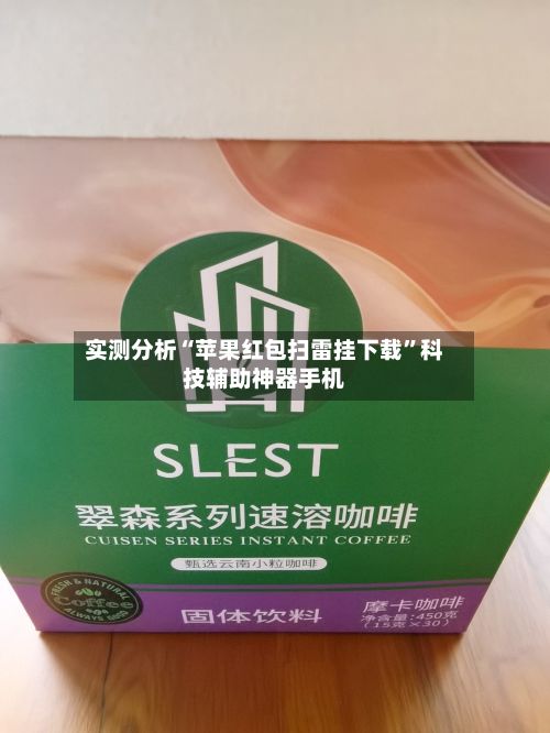 实测分析“苹果红包扫雷挂下载”科技辅助神器手机