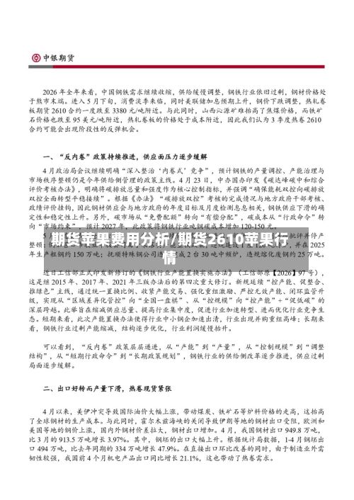 期货苹果费用分析/期货2610苹果行情-第2张图片