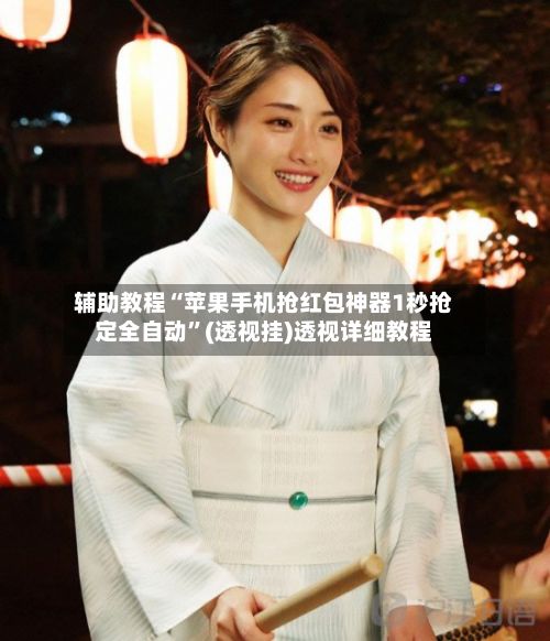辅助教程“苹果手机抢红包神器1秒抢定全自动”(透视挂)透视详细教程