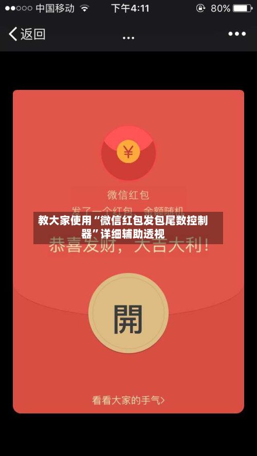 教大家使用“微信红包发包尾数控制器”详细辅助透视