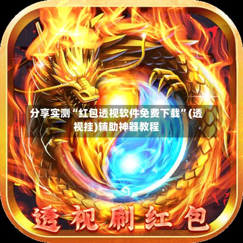分享实测“红包透视软件免费下载	”(透视挂)辅助神器教程-第2张图片