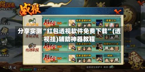 分享实测“红包透视软件免费下载”(透视挂)辅助神器教程