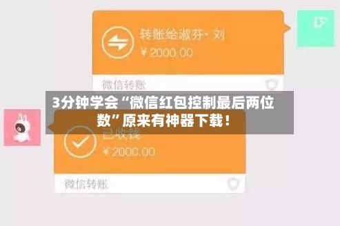 3分钟学会“微信红包控制最后两位数”原来有神器下载！