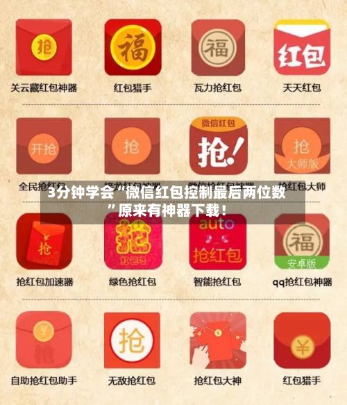 3分钟学会“微信红包控制最后两位数”原来有神器下载！-第3张图片