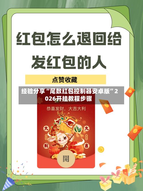 经验分享“尾数红包控制器安卓版”2026开挂教程步骤-第2张图片