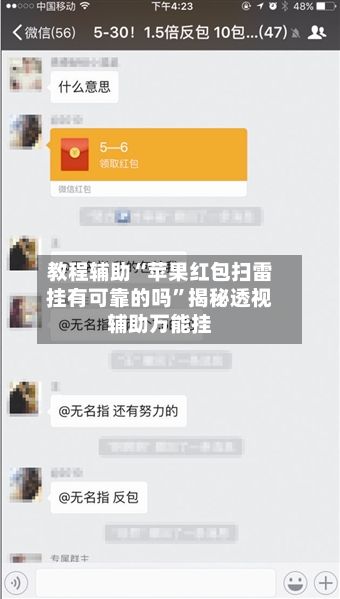 教程辅助“苹果红包扫雷挂有可靠的吗”揭秘透视辅助万能挂-第3张图片