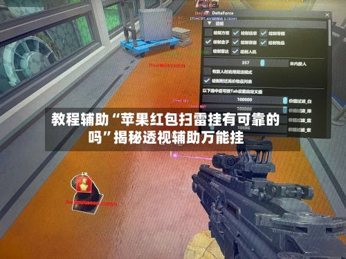 教程辅助“苹果红包扫雷挂有可靠的吗	”揭秘透视辅助万能挂-第2张图片