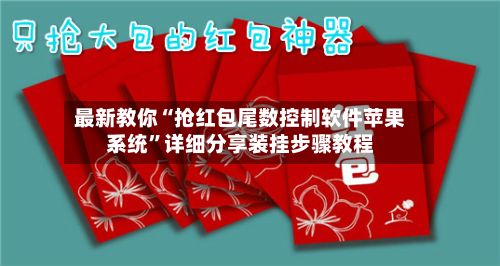 最新教你“抢红包尾数控制软件苹果系统	”详细分享装挂步骤教程-第2张图片