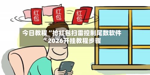 今日教程“抢红包扫雷控制尾数软件”2026开挂教程步骤-第3张图片