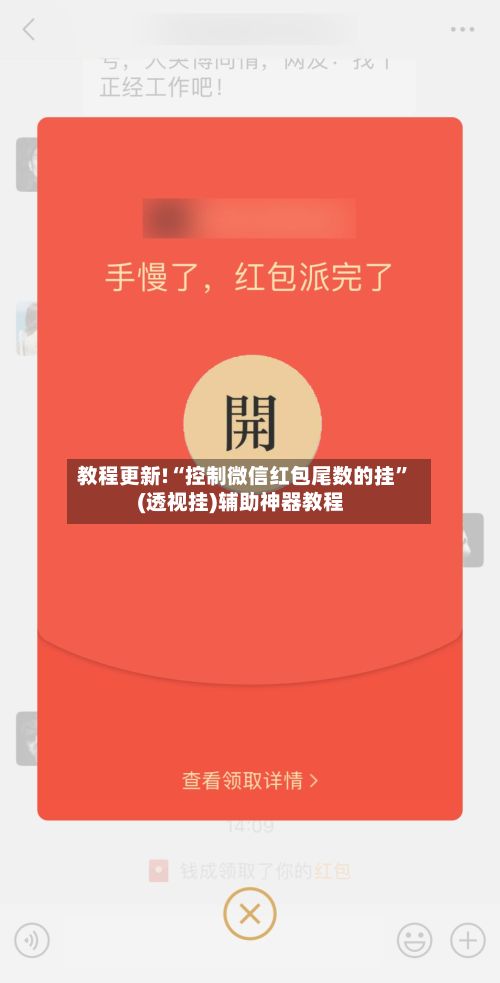教程更新!“控制微信红包尾数的挂”(透视挂)辅助神器教程