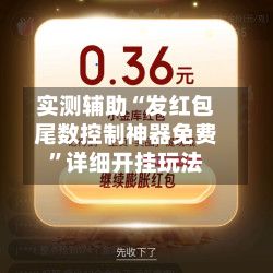 实测辅助“发红包尾数控制神器免费”详细开挂玩法-第2张图片