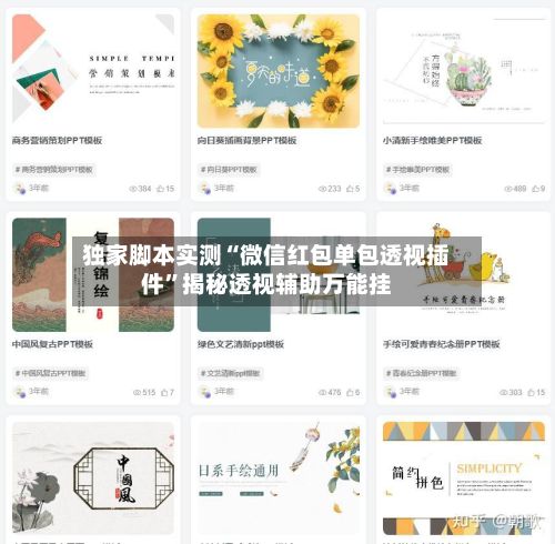 独家脚本实测“微信红包单包透视插件”揭秘透视辅助万能挂-第3张图片