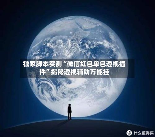 独家脚本实测“微信红包单包透视插件	”揭秘透视辅助万能挂-第2张图片
