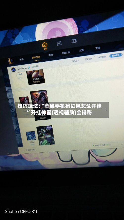 技巧玩法:“苹果手机抢红包怎么开挂	”开挂神器{透视辅助}全揭秘-第2张图片