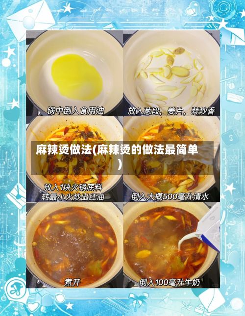 麻辣烫做法(麻辣烫的做法最简单)-第2张图片