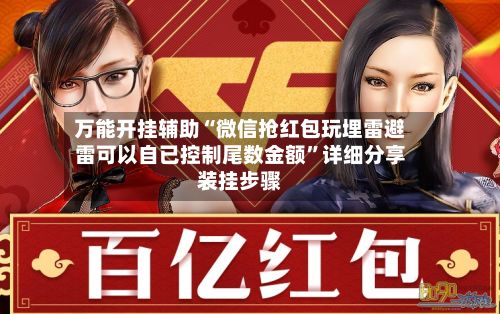 万能开挂辅助“微信抢红包玩埋雷避雷可以自已控制尾数金额”详细分享装挂步骤