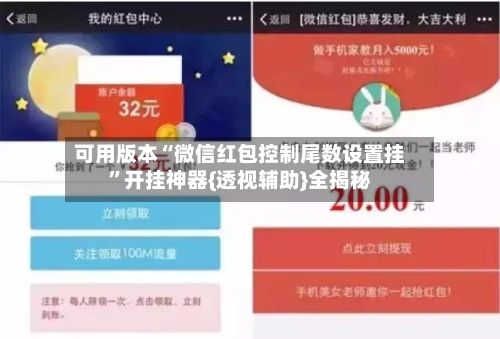 可用版本“微信红包控制尾数设置挂”开挂神器{透视辅助}全揭秘