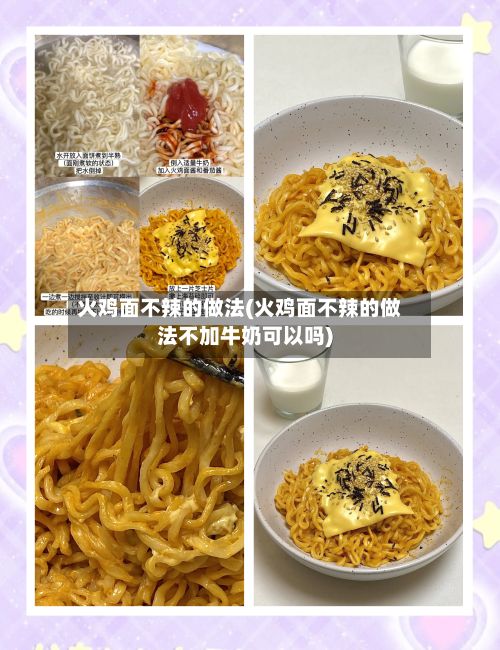 火鸡面不辣的做法(火鸡面不辣的做法不加牛奶可以吗)-第2张图片