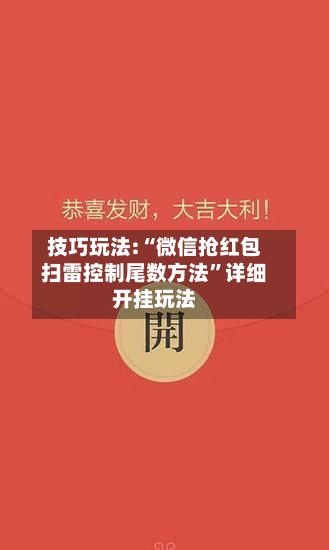 技巧玩法:“微信抢红包扫雷控制尾数方法”详细开挂玩法-第3张图片
