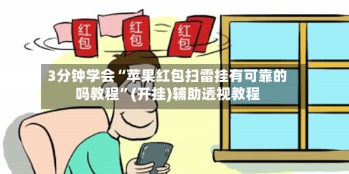 3分钟学会“苹果红包扫雷挂有可靠的吗教程	”(开挂)辅助透视教程-第2张图片