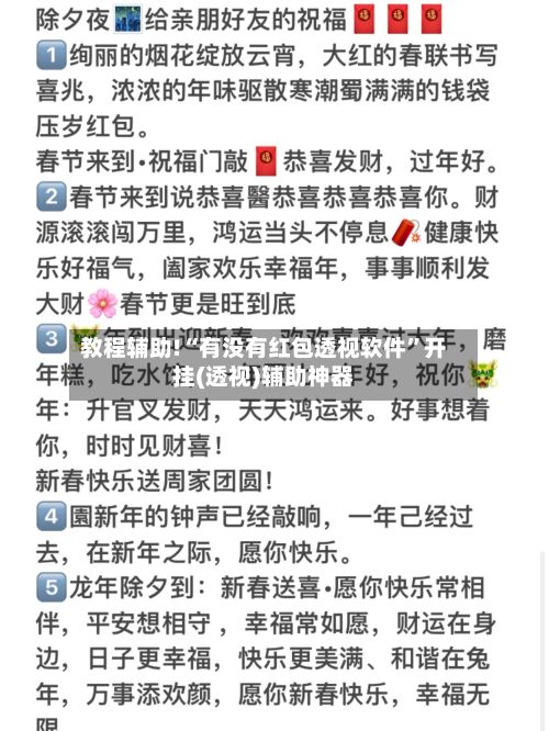 教程辅助!“有没有红包透视软件	”开挂(透视)辅助神器-第2张图片