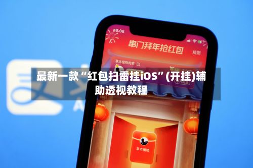 最新一款“红包扫雷挂iOS	”(开挂)辅助透视教程-第2张图片