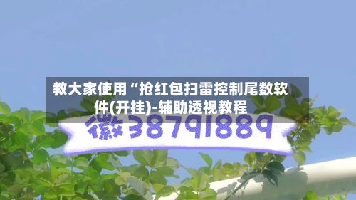 教大家使用“抢红包扫雷控制尾数软件(开挂)-辅助透视教程